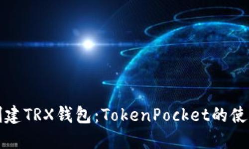 轻松创建TRX钱包：TokenPocket的使用指南