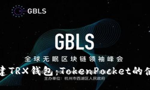 轻松创建TRX钱包：TokenPocket的使用指南