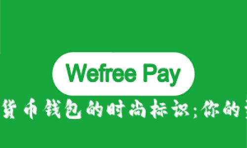 探索虚拟数字货币钱包的时尚标识：你的资金，你的风格