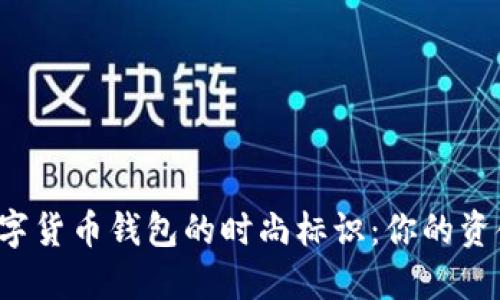 探索虚拟数字货币钱包的时尚标识：你的资金，你的风格