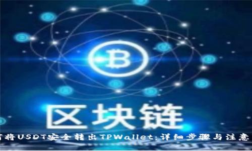 如何将USDT安全转出TPWallet：详细步骤与注意事项