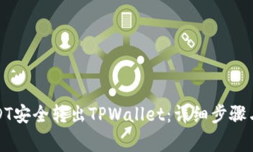 如何将USDT安全转出TPWallet：详细步骤与注意事项