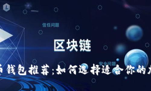 2023年最佳虚拟币钱包推荐：如何选择适合你的加密资产管理工具？