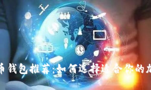 2023年最佳虚拟币钱包推荐：如何选择适合你的加密资产管理工具？