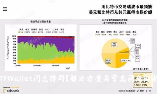 TPWallet闪兑障碍？解决方案与常见问题解析