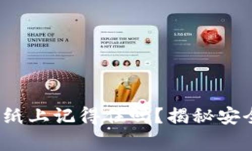 比特币密钥：纸上记得住吗？揭秘安全存储的艺术