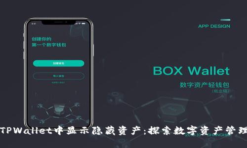 如何在TPWallet中显示隐藏资产：探索数字资产管理的秘密
