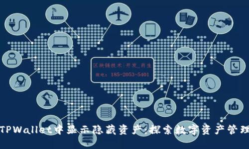 如何在TPWallet中显示隐藏资产：探索数字资产管理的秘密