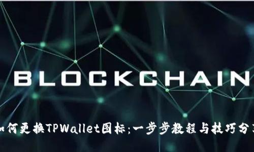 如何更换TPWallet图标：一步步教程与技巧分享