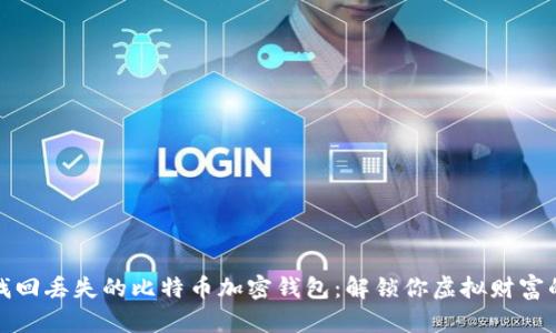 如何找回丢失的比特币加密钱包：解锁你虚拟财富的钥匙