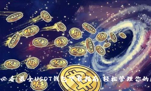 苹果用户必看：最全USDT钱包下载指南，轻松管理你的数字资产！