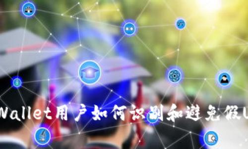 警惕！TPWallet用户如何识别和避免假USDT诈骗