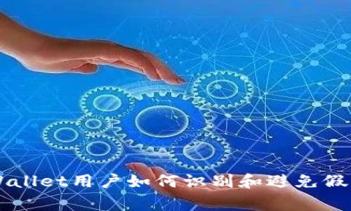 警惕！TPWallet用户如何识别和避免假USDT诈骗