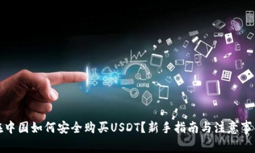 在中国如何安全购买USDT？新手指南与注意事项