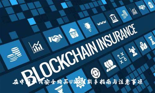 在中国如何安全购买USDT？新手指南与注意事项