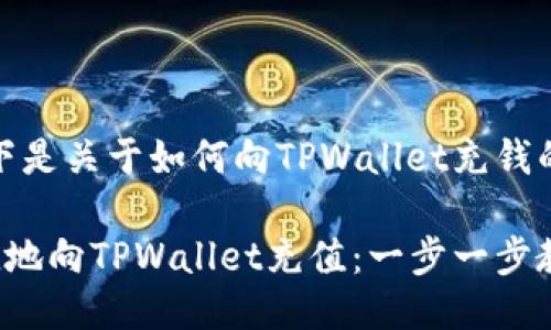 当然可以！以下是关于如何向TPWallet充钱的详细介绍。

如何方便快捷地向TPWallet充值：一步一步教你轻松搞定！
