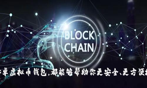 虚拟币钱包是用于存储、发送和接收虚拟货币的软件，特别是在安卓设备上，用户可以通过各种应用程序来管理自己的加密货币资产。以下是关于虚拟币钱包的一些详细介绍。

什么是虚拟币钱包？
虚拟币钱包是数字资产的“家”，它允许用户安全地存储自己的加密货币。与传统的钱包不同，虚拟币钱包并不包含实体货币，而是以加密的数字形式存在。用户通过私钥和公钥来管理他们的资金，确保自己的虚拟资产不被盗用。

虚拟币钱包的种类
虚拟币钱包主要分为两大类：热钱包和冷钱包。

h4热钱包/h4
热钱包是指在线或连接网络的钱包，操作比较方便。常见的热钱包包括移动应用、桌面软件和在线平台。虽然使用方便，但由于与网络连接，热钱包的安全性相对较低，更容易受到黑客攻击。

h4冷钱包/h4
冷钱包则是离线存储的解决方案，比如硬件钱包和纸钱包。由于不连接到互联网，它们被认为更安全，适合长期存储大量的虚拟货币。但缺点是操作相对复杂。

安卓虚拟币钱包推荐
如果你是在寻找安卓上的虚拟币钱包，有几个备受推荐的软件：

ul
    listrongTrust Wallet：/strong 这是一个用户友好的应用，支持多种加密货币，界面直观，适合新手使用。/li
    listrongCoinbase Wallet：/strong 它不仅允许存储数字货币，还集成了许多交易和投资功能，方便用户管理他们的资产。/li
    listrongExodus：/strong 这款移动钱包的界面很吸引人，支持多种货币，用户体验良好，适合对美观有要求的用户。/li
    listrongLedger Live：/strong 作为硬件钱包Ledger的配套应用，支持冷钱包和交易功能，安全性高。/li
/ul

虚拟币钱包的安全性
在使用虚拟币钱包时，安全性是最重要的考量。你需要考虑几个关键点：

ul
    listrong私钥管理：/strong 保管好私钥是确保资产安全的基础，切忌将私钥泄露给他人。/li
    listrong双重认证：/strong 使用双重认证（2FA）的虚拟币钱包可以增强安全性。/li
    listrong定期更新：/strong 定期更新钱包软件，有助于保护你的资产免受潜在的安全漏洞影响。/li
/ul

如何选择合适的虚拟币钱包？
选择合适的虚拟币钱包需要考虑几个方面：

ul
    listrong使用便捷性：/strong 如果你是新手，可以选择操作简单的热钱包，霎那之间就能快速上手。/li
    listrong支持的币种：/strong 确认钱包支持你打算存储的虚拟货币，避免选择不兼容的应用。/li
    listrong安全性和声誉：/strong 选择那些有良好用户反馈和高安全标准的钱包，以免落入陷阱。/li
/ul

总结
虚拟币钱包在管理加密货币方面扮演着至关重要的角色。无论你是普通用户还是专业投资者，选择一款合适的安卓虚拟币钱包，都能够帮助你更安全、更方便地进行交易。希望通过以上的信息，能够帮助你在虚拟货币的世界里游刃有余，不再迷失在纷繁复杂的选择中……