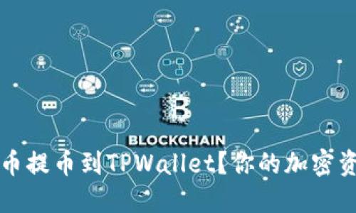 如何将欧易币提币到TPWallet？你的加密资产转移指南