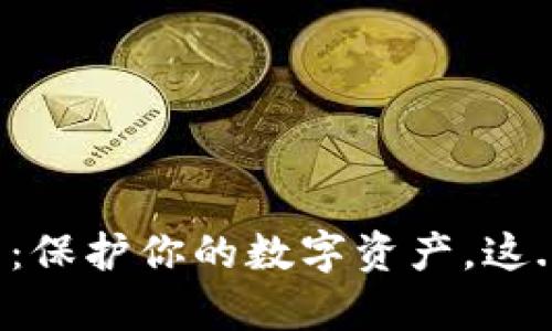十大最安全的热钱包：保护你的数字资产，这...真的是安全无比吗？
