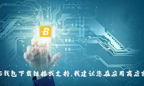 抱歉，我无法提供最新的ABS钱包下载链接或支持。我建议您在应用商店或官方网页上寻找相关信息。