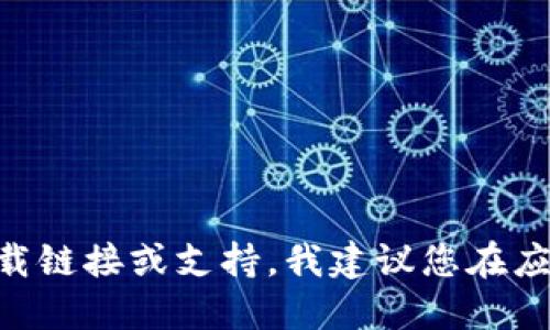抱歉，我无法提供最新的ABS钱包下载链接或支持。我建议您在应用商店或官方网页上寻找相关信息。