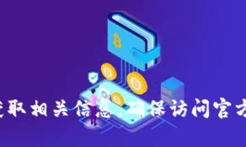 抱歉，我无法提供特定网页的网址。不过，您可以通过搜索引擎查找“TPWallet 电脑版”来获取相关信息。确保访问官方网站以获取最新版本和安全下载链接。如果您有其他问题或需要了解更多信息，请告诉我！