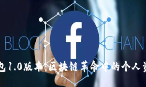 与关键词

以太坊钱包1.0版本：区块链革命中的个人资产守护者