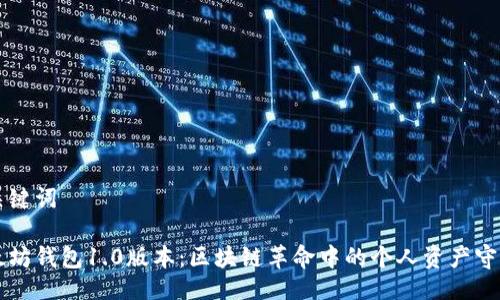 与关键词

以太坊钱包1.0版本：区块链革命中的个人资产守护者