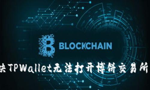 如何解决TPWallet无法打开博饼交易所的问题？