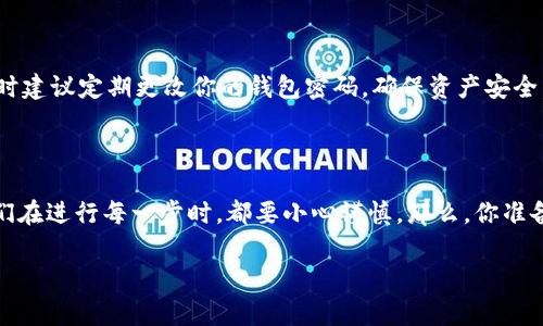 在TPWallet里售卖ETH（以太坊）其实并不复杂，但需要了解一些基础步骤和注意事项。接下来，我将为你详细阐述如何在TPWallet中卖出ETH。

第一步：确保钱包安全

在进行任何交易之前，首先要确保你的TPWallet钱包是安全的。这意味着你应该使用强密码，并启用任何可用的安全功能，例如双重认证。确保你的钱包软件是最新版本，以避免因漏洞而导致的资产损失。

第二步：打开TPWallet应用

如果你还没有下载TPWallet，前往官方网站或应用商店下载并安装。打开应用后，登录到你的钱包账户。如果你是新用户，可以通过助记词或私钥导入现有钱包，或者创建一个新的钱包。

第三步：转到交易界面

在TPWallet主界面，找到“交易”或“市场”部分。这可能会根据不同版本的应用而有所不同，但一般都是在主导航栏中的显眼位置。选择“出售”选项或类似的功能。此时，你将被引导到交易页面，准备开始出售你的ETH。

第四步：选择出售的ETH数量

在交易页面，你需要输入你想要出售的ETH数量。务必确认你输入的数字是正确的，以避免不必要的损失。在这里，一些用户可能会重复选择小额交易，以减少可能的损失，毕竟，市价波动是非常迅速的。

第五步：选择出售的方式

TPWallet通常提供几种出售ETH的方式，包括但不限于通过去中心化交易所（DEX）或与其他用户直接交易。根据你的需求，选择最适合你的方式。如果选择通过DEX出售，请注意流动性和手续费。

第六步：确认交易信息

在进行交易前，你会看到一个交易确认页面，详细列出出售的ETH数量、预计获得的法币或其他数字资产、交易费等信息。确认这些信息是正确的，尤其是汇率和交易费用，因为这可能会影响你最终的收益。

第七步：执行交易

一切准备就绪后，点击确认按钮以完成交易。在这个过程中，请注意耐心等待，因为区块链交易通常需要一些时间确认。有时，因为网络拥堵，交易确认可能会略显延迟。

第八步：查看交易历史

交易完成后，可以在TPWallet的“交易历史”或“资产”部分查看你的交易记录。这将帮助你确认交易是否成功，以及最终到账的金额是否正确。

第九步：提取法币或其他资产

完成ETH出售后，若你是选择了提现法币，可能需要将交易后的资产转移到你的银行账户。这通常涉及到一些额外的审核步骤，如身份证明和银行信息验证，确保遵守相关法律法规。

注意事项

在整个过程中，交易的安全性和信息正确性是相当重要的。每一次销售，都需认真检查并确认所有的交易信息，同时建议定期更改你的钱包密码，确保资产安全。

总结

通过以上步骤，你现在应该能在TPWallet中顺利售卖ETH了。交易过程看似简单，却涉及到许多细节，这就要求我们在进行每一步时，都要小心谨慎。那么，你准备好通过TPWallet实现你的数字货币目标了吗？这...会是你投资旅程中的一小步，但却是通往更大成功的一大步！

希望这些信息能帮助你顺利完成ETH的出售，如有疑问，欢迎随时提问！