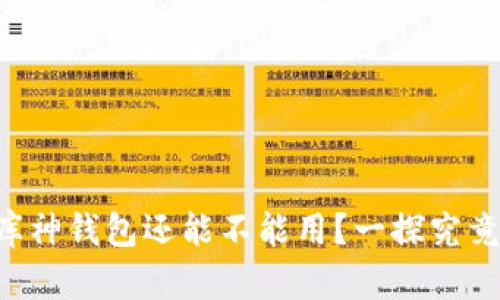 库神钱包还能不能用？一探究竟！