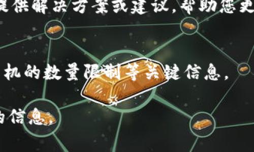 截至我的知识截止日期（2023年10月），TPWallet (Trust Wallet) 的具体绑定手机数量可能会随着应用程序的更新而有所变化。通常情况下，TPWallet 是允许用户在多个设备上访问他们的账户，但为了保护安全，通常同一个账户在不同的设备上绑定是有限制的。

一般来说，您可能在以下几个方面需要注意：

1. 绑定手机的限制
大多数数字钱包应用程序都会出于安全原因限制同一账户绑定的设备数量。这是为了防止未经授权的访问和潜在的诈骗行为。因此，您在绑定手机时，建议查看TPWallet的最新帮助文档或官方公告，以获得最精确的信息。

2. 安全性的考量
如果您希望在多个设备上使用TPWallet，记得定期检查您的账户活动，并且在不再需要某个设备时，尽快解除绑定。保持安全的最佳实践是非常重要的，例如启用双重认证和使用强密码。

3. 技术支持与社区
如有疑问，您可以联系TPWallet的技术支持，或者在其社区论坛中查找相关信息。很多时候，用户间的讨论和分享可以提供解决方案或建议，帮助您更好地使用TPWallet。

4. 更新与变化
请注意，钱包应用的功能和政策可能会定期更新，所以关注TPWallet的官方渠道是了解最新信息的好方法，包括绑定手机的数量限制等关键信息。

如果您有更多具体的问题或想了解某个特定功能，建议直接查看TPWallet的官方网站或其社区支持渠道以获取最新的信息。