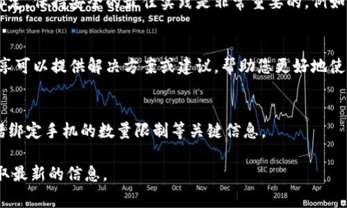 截至我的知识截止日期（2023年10月），TPWallet (Trust Wallet) 的具体绑定手机数量可能会随着应用程序的更新而有所变化。通常情况下，TPWallet 是允许用户在多个设备上访问他们的账户，但为了保护安全，通常同一个账户在不同的设备上绑定是有限制的。

一般来说，您可能在以下几个方面需要注意：

1. 绑定手机的限制
大多数数字钱包应用程序都会出于安全原因限制同一账户绑定的设备数量。这是为了防止未经授权的访问和潜在的诈骗行为。因此，您在绑定手机时，建议查看TPWallet的最新帮助文档或官方公告，以获得最精确的信息。

2. 安全性的考量
如果您希望在多个设备上使用TPWallet，记得定期检查您的账户活动，并且在不再需要某个设备时，尽快解除绑定。保持安全的最佳实践是非常重要的，例如启用双重认证和使用强密码。

3. 技术支持与社区
如有疑问，您可以联系TPWallet的技术支持，或者在其社区论坛中查找相关信息。很多时候，用户间的讨论和分享可以提供解决方案或建议，帮助您更好地使用TPWallet。

4. 更新与变化
请注意，钱包应用的功能和政策可能会定期更新，所以关注TPWallet的官方渠道是了解最新信息的好方法，包括绑定手机的数量限制等关键信息。

如果您有更多具体的问题或想了解某个特定功能，建议直接查看TPWallet的官方网站或其社区支持渠道以获取最新的信息。