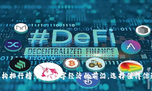 区块链审计机构排行榜：站在数字经济的前沿，选择值得信赖的合作伙伴！