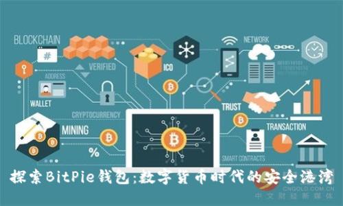 探索BitPie钱包：数字货币时代的安全港湾