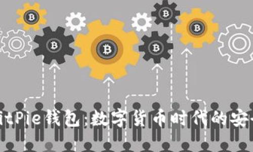 探索BitPie钱包：数字货币时代的安全港湾