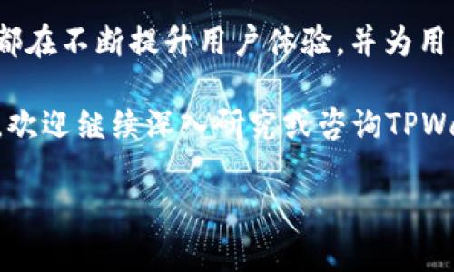 在这篇文章中，我们将详细介绍如何下载和安装TPWallet，并为您提供使用TPWallet的全面指南。我们将从基本设置开始，逐步引导您了解如何充分利用这一工具，使其成为您数字资产管理的得力助手。

一、什么是TPWallet？

TPWallet是一款功能强大的数字钱包应用，用于管理各种加密货币和区块链资产。随着数字资产的迅速崛起，越来越多的人开始采用TPWallet来存储、发送和接收加密货币。TPWallet支持多种主流数字货币，例如比特币、以太坊等，为用户提供了便利的资产管理体验。

二、下载和安装TPWallet

接下来，我们将详细指导您如何下载和安装TPWallet。请按照以下步骤进行操作：

strong步骤1：访问官方网站/strong
首先，您需要访问TPWallet的官方网站，确保从官方渠道下载应用程序以避免安全风险。您可以在浏览器中输入“TPWallet官方网站”进行搜索，找到正确的链接。

strong步骤2：选择合适的版本/strong
在TPWallet的下载页面，您可能会看到不同平台的版本，通常包含Android、iOS和桌面版。请根据您的设备选择合适的版本，并点击下载链接。

strong步骤3：安装应用程序/strong
下载完成后，进入您的设备应用程序管理界面，找到下载好的TPWallet文件。点击文件并按照提示进行安装。在安装期间，可能会要求您授权一些权限，请根据需要进行授权。

三、首次启动TPWallet

安装完成后，您可以在设备上找到TPWallet的图标，然后点击启动。首次启动时，TPWallet会引导您完成以下设置过程：

strong步骤1：创建新钱包或导入已有钱包/strong
您会看到两个选项：创建新钱包或导入已有钱包。如果您是第一次使用，可以选择创建新钱包。如果您已经有其他钱包，可以选择导入已有的钱包。

strong步骤2：设置密码/strong
创建新钱包时，TPWallet会要求您设置一个安全密码。密码应包含字母、数字和特殊字符，以增强安全性。请务必记住此密码，以便后续访问您的钱包。

strong步骤3：备份助记词/strong
在创建钱包的过程中，TPWallet会生成一组助记词，这组助记词可以用来恢复您的钱包。在此页面上，请仔细记录这些助记词，并将其放置在安全的地方。切勿与他人分享这组助记词，以确保您的资产安全。

四、使用TPWallet管理数字资产

现在，您已经成功安装并设置了TPWallet，接下来我们来看看如何使用TPWallet管理您的数字资产。

strong步骤1：查看资产/strong
在TPWallet主页，您可以看到您的资产总览，其中包括各类加密货币的余额和总值。您可以方便地查看每种货币的详细信息，比如当前市值、持有量等。

strong步骤2：发送和接收加密货币/strong
使用TPWallet，您可以轻松地接收和发送加密货币。在主页上，您会看到“发送”和“接收”按钮。在接收时，您可以分享您的钱包地址，而在发送时，只需输入接收方的地址和发送的金额即可。

strong步骤3：添加和管理其他币种/strong
TPWallet支持多种加密货币。如果您想添加新的币种，可以在资产管理页面中找到相关选项。只需搜索您想添加的币种，然后点击确认，您便可以在钱包中看到它。

五、深度了解TPWallet的高级功能

除了基本的资产管理功能，TPWallet还提供了一些高级功能，可以帮助您更有效地管理您的加密资产：

strong功能1：交易所集成/strong
TPWallet允许用户直接在钱包内部进行加密货币的买卖。这一功能极大地方便了用户，让交易变得更加高效。

strong功能2：DApp浏览器/strong
TPWallet内置DApp浏览器，使您能够直接访问各种去中心化应用程序，包括去中心化交易所、游戏和其他区块链应用。这使得您的数字资产管理不仅限于存储，还有更多的可能性。

strong功能3：多签名安全/strong
对于需要更高安全性的用户，TPWallet支持多签名功能。您可以设置多个钱包地址（签名者），需要多个签名才能完成一笔交易，这将提升您的资金安全性。

六、常见问题解答

使用TPWallet过程中，您可能会遇到一些问题，以下是一些常见问题的解答：

strong问题1：如果忘记密码该怎么办？/strong
如果您忘记了TPWallet的密码，可以通过助记词恢复钱包，但这需要您手动输入助记词来生成新密码。请务必保管好助记词，以防丢失。

strong问题2：如何确保我的资金安全？/strong
要确保资金安全，您需要定期备份助记词，避免与他人分享敏感信息，并保持软件版本更新，以修复潜在的安全漏洞。

strong问题3：TPWallet是否收取交易手续费？/strong
TPWallet在进行交易时，会收取一定的网络手续费。这是因为所有区块链交易都需要经过矿工确认，相关费用是由区块链网络维护的。

七、总结

总体而言，TPWallet是一款功能齐全且便捷的数字钱包，适合各种经验水平的用户使用。从下载、安装到使用，TPWallet都在不断提升用户体验，并为用户提供了多种管理加密资产的工具。不论您是一名新手，还是一位资深的加密货币投资者，TPWallet都能满足您的需求。

通过以上内容，希望您能够充分了解TPWallet的功能，并能够顺利使用它来管理自己的数字资产。如果您还有其他疑问，欢迎继续深入研究或咨询TPWallet的相关支持。数字资产的未来由您掌控，从现在开始，开启您的数字资产之旅吧！ 

希望以上内容对您有所帮助，如果有更多问题，请随时问我！