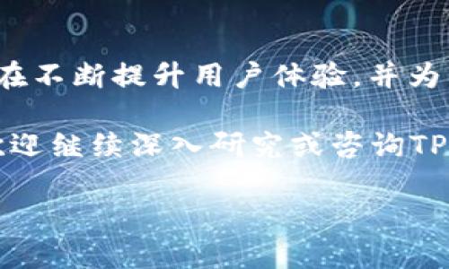 在这篇文章中，我们将详细介绍如何下载和安装TPWallet，并为您提供使用TPWallet的全面指南。我们将从基本设置开始，逐步引导您了解如何充分利用这一工具，使其成为您数字资产管理的得力助手。

一、什么是TPWallet？

TPWallet是一款功能强大的数字钱包应用，用于管理各种加密货币和区块链资产。随着数字资产的迅速崛起，越来越多的人开始采用TPWallet来存储、发送和接收加密货币。TPWallet支持多种主流数字货币，例如比特币、以太坊等，为用户提供了便利的资产管理体验。

二、下载和安装TPWallet

接下来，我们将详细指导您如何下载和安装TPWallet。请按照以下步骤进行操作：

strong步骤1：访问官方网站/strong
首先，您需要访问TPWallet的官方网站，确保从官方渠道下载应用程序以避免安全风险。您可以在浏览器中输入“TPWallet官方网站”进行搜索，找到正确的链接。

strong步骤2：选择合适的版本/strong
在TPWallet的下载页面，您可能会看到不同平台的版本，通常包含Android、iOS和桌面版。请根据您的设备选择合适的版本，并点击下载链接。

strong步骤3：安装应用程序/strong
下载完成后，进入您的设备应用程序管理界面，找到下载好的TPWallet文件。点击文件并按照提示进行安装。在安装期间，可能会要求您授权一些权限，请根据需要进行授权。

三、首次启动TPWallet

安装完成后，您可以在设备上找到TPWallet的图标，然后点击启动。首次启动时，TPWallet会引导您完成以下设置过程：

strong步骤1：创建新钱包或导入已有钱包/strong
您会看到两个选项：创建新钱包或导入已有钱包。如果您是第一次使用，可以选择创建新钱包。如果您已经有其他钱包，可以选择导入已有的钱包。

strong步骤2：设置密码/strong
创建新钱包时，TPWallet会要求您设置一个安全密码。密码应包含字母、数字和特殊字符，以增强安全性。请务必记住此密码，以便后续访问您的钱包。

strong步骤3：备份助记词/strong
在创建钱包的过程中，TPWallet会生成一组助记词，这组助记词可以用来恢复您的钱包。在此页面上，请仔细记录这些助记词，并将其放置在安全的地方。切勿与他人分享这组助记词，以确保您的资产安全。

四、使用TPWallet管理数字资产

现在，您已经成功安装并设置了TPWallet，接下来我们来看看如何使用TPWallet管理您的数字资产。

strong步骤1：查看资产/strong
在TPWallet主页，您可以看到您的资产总览，其中包括各类加密货币的余额和总值。您可以方便地查看每种货币的详细信息，比如当前市值、持有量等。

strong步骤2：发送和接收加密货币/strong
使用TPWallet，您可以轻松地接收和发送加密货币。在主页上，您会看到“发送”和“接收”按钮。在接收时，您可以分享您的钱包地址，而在发送时，只需输入接收方的地址和发送的金额即可。

strong步骤3：添加和管理其他币种/strong
TPWallet支持多种加密货币。如果您想添加新的币种，可以在资产管理页面中找到相关选项。只需搜索您想添加的币种，然后点击确认，您便可以在钱包中看到它。

五、深度了解TPWallet的高级功能

除了基本的资产管理功能，TPWallet还提供了一些高级功能，可以帮助您更有效地管理您的加密资产：

strong功能1：交易所集成/strong
TPWallet允许用户直接在钱包内部进行加密货币的买卖。这一功能极大地方便了用户，让交易变得更加高效。

strong功能2：DApp浏览器/strong
TPWallet内置DApp浏览器，使您能够直接访问各种去中心化应用程序，包括去中心化交易所、游戏和其他区块链应用。这使得您的数字资产管理不仅限于存储，还有更多的可能性。

strong功能3：多签名安全/strong
对于需要更高安全性的用户，TPWallet支持多签名功能。您可以设置多个钱包地址（签名者），需要多个签名才能完成一笔交易，这将提升您的资金安全性。

六、常见问题解答

使用TPWallet过程中，您可能会遇到一些问题，以下是一些常见问题的解答：

strong问题1：如果忘记密码该怎么办？/strong
如果您忘记了TPWallet的密码，可以通过助记词恢复钱包，但这需要您手动输入助记词来生成新密码。请务必保管好助记词，以防丢失。

strong问题2：如何确保我的资金安全？/strong
要确保资金安全，您需要定期备份助记词，避免与他人分享敏感信息，并保持软件版本更新，以修复潜在的安全漏洞。

strong问题3：TPWallet是否收取交易手续费？/strong
TPWallet在进行交易时，会收取一定的网络手续费。这是因为所有区块链交易都需要经过矿工确认，相关费用是由区块链网络维护的。

七、总结

总体而言，TPWallet是一款功能齐全且便捷的数字钱包，适合各种经验水平的用户使用。从下载、安装到使用，TPWallet都在不断提升用户体验，并为用户提供了多种管理加密资产的工具。不论您是一名新手，还是一位资深的加密货币投资者，TPWallet都能满足您的需求。

通过以上内容，希望您能够充分了解TPWallet的功能，并能够顺利使用它来管理自己的数字资产。如果您还有其他疑问，欢迎继续深入研究或咨询TPWallet的相关支持。数字资产的未来由您掌控，从现在开始，开启您的数字资产之旅吧！ 

希望以上内容对您有所帮助，如果有更多问题，请随时问我！
