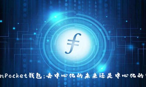 TokenPocket钱包：去中心化的未来还是中心化的梦魇？