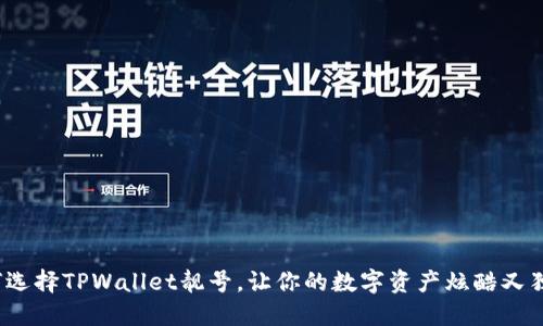 如何选择TPWallet靓号，让你的数字资产炫酷又独特？