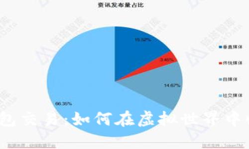 数字藏品钱包交易：如何在虚拟世界中收藏与投资？