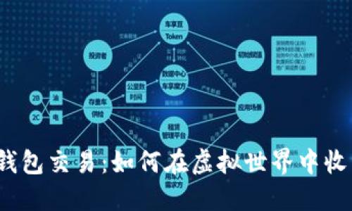 数字藏品钱包交易：如何在虚拟世界中收藏与投资？