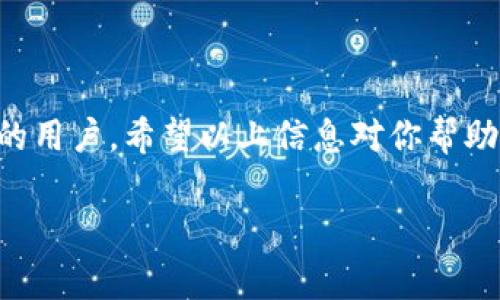 在TP钱包（TPWallet）充值Q币的过程其实并不复杂，但由于涉及到不同的加密货币和平台操作，还需谨慎对待。本文将详细介绍如何在TP钱包中成功充值Q币，包括所需步骤、注意事项等。如果你也对这一过程感兴趣，下面让我们一起来看看！

一、了解TP钱包与Q币
在开始充值之前，我们先来了解一下TP钱包和Q币。TP钱包是一款多链数字货币钱包，可以存储和管理多种加密资产，而Q币则是腾讯公司推出的一种虚拟货币，广泛用于腾讯的游戏和业务中。这两者之间，为什么会产生关联呢？主要是因为一些游戏或平台允许用户用加密货币购买Q币，进而兑换游戏币、道具等。

二、充值Q币的准备工作
在你开始充值Q币之前，请确保你完成以下准备工作：
ul
  li确保你已经在TP钱包中创建了账户，并完成身份验证。/li
  li了解当前Q币的兑换比例，这样可以更好地进行资金规划。/li
  li准备好相关的加密货币，如USDT等，如果你需要通过它来购买Q币。/li
/ul

三、充值步骤详解
接下来，我们将进入充值的具体步骤。请按照以下流程进行操作，以确保顺利完成您的Q币充值：

h41. 打开TP钱包/h4
首先，打开你的TP钱包应用程序，确保你已经在线并且可以正常使用。进入钱包后，你应该能够看到你的资产信息。

h42. 选择“资产”选项/h4
在TP钱包的主界面，找到并点击“资产”选项。这一部分是你管理各种数字货币的重要区域，尤其是涉及到充提等交易操作时。

h43. 找到并选择需要的加密货币/h4
如果你打算用加密货币进行充值，比如USDT或ETH，找到对应的资产，点击进入。确认你的余额足以完成Q币的充值交易。

h44. 转账或兑换资金/h4
你可以选择将加密货币转账到支持Q币充值的平台，或者直接通过某些交易所将其兑换为Q币。这一步操作过程至关重要，确保地址和金额的准确无误。

h45. 充值完成后确认/h4
在完成充值之后，不妨查看你的Q币余额，确认充值是否成功。你也可以查看交易记录，以确保所有的交易都顺利进行了。

四、常见问题与应对策略
在充值过程中，可能会遇到一些问题，以下是一些常见的情况及其解决方案：

h41. 我的QT币未到账，怎么办？/h4
如果你充值后发现Q币未到账，首先请检查你转账的地址是否正确。如果确定无误，可以联系客服进行查询，通常他们会给出解决方案。

h42. 交易费较高，该如何处理？/h4
手续费是每次交易都不可避免的一部分，你可以选择在网络高峰期外进行转账，通常可以降低手续费的支出。

五、总结
充值Q币的过程虽然多步骤，但只要按照流程来就不会出错。TP钱包作为一款优秀的数字货币钱包，非常适合对加密货币和虚拟资产有需求的用户。希望以上信息对你帮助不小，让你的充值更加顺利！

如何在TP钱包充值Q币：简单步骤与常见问题解析
