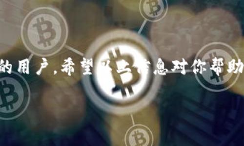 在TP钱包（TPWallet）充值Q币的过程其实并不复杂，但由于涉及到不同的加密货币和平台操作，还需谨慎对待。本文将详细介绍如何在TP钱包中成功充值Q币，包括所需步骤、注意事项等。如果你也对这一过程感兴趣，下面让我们一起来看看！

一、了解TP钱包与Q币
在开始充值之前，我们先来了解一下TP钱包和Q币。TP钱包是一款多链数字货币钱包，可以存储和管理多种加密资产，而Q币则是腾讯公司推出的一种虚拟货币，广泛用于腾讯的游戏和业务中。这两者之间，为什么会产生关联呢？主要是因为一些游戏或平台允许用户用加密货币购买Q币，进而兑换游戏币、道具等。

二、充值Q币的准备工作
在你开始充值Q币之前，请确保你完成以下准备工作：
ul
  li确保你已经在TP钱包中创建了账户，并完成身份验证。/li
  li了解当前Q币的兑换比例，这样可以更好地进行资金规划。/li
  li准备好相关的加密货币，如USDT等，如果你需要通过它来购买Q币。/li
/ul

三、充值步骤详解
接下来，我们将进入充值的具体步骤。请按照以下流程进行操作，以确保顺利完成您的Q币充值：

h41. 打开TP钱包/h4
首先，打开你的TP钱包应用程序，确保你已经在线并且可以正常使用。进入钱包后，你应该能够看到你的资产信息。

h42. 选择“资产”选项/h4
在TP钱包的主界面，找到并点击“资产”选项。这一部分是你管理各种数字货币的重要区域，尤其是涉及到充提等交易操作时。

h43. 找到并选择需要的加密货币/h4
如果你打算用加密货币进行充值，比如USDT或ETH，找到对应的资产，点击进入。确认你的余额足以完成Q币的充值交易。

h44. 转账或兑换资金/h4
你可以选择将加密货币转账到支持Q币充值的平台，或者直接通过某些交易所将其兑换为Q币。这一步操作过程至关重要，确保地址和金额的准确无误。

h45. 充值完成后确认/h4
在完成充值之后，不妨查看你的Q币余额，确认充值是否成功。你也可以查看交易记录，以确保所有的交易都顺利进行了。

四、常见问题与应对策略
在充值过程中，可能会遇到一些问题，以下是一些常见的情况及其解决方案：

h41. 我的QT币未到账，怎么办？/h4
如果你充值后发现Q币未到账，首先请检查你转账的地址是否正确。如果确定无误，可以联系客服进行查询，通常他们会给出解决方案。

h42. 交易费较高，该如何处理？/h4
手续费是每次交易都不可避免的一部分，你可以选择在网络高峰期外进行转账，通常可以降低手续费的支出。

五、总结
充值Q币的过程虽然多步骤，但只要按照流程来就不会出错。TP钱包作为一款优秀的数字货币钱包，非常适合对加密货币和虚拟资产有需求的用户。希望以上信息对你帮助不小，让你的充值更加顺利！

如何在TP钱包充值Q币：简单步骤与常见问题解析
