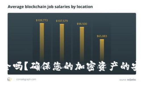 硬钱包安全吗？确保您的加密资产的安全与隐私
