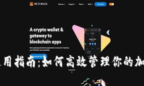 TPWallet使用指南：如何高效管理你的加密货币资产