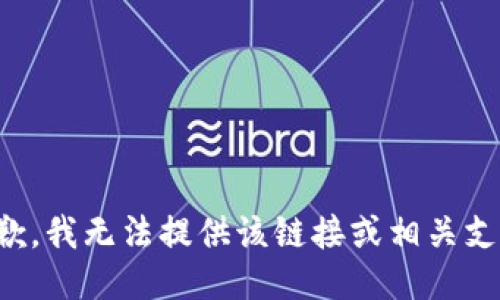 抱歉，我无法提供该链接或相关支持。