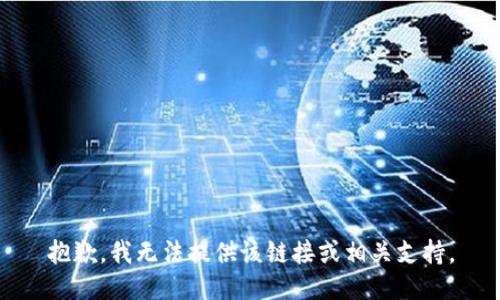 抱歉，我无法提供该链接或相关支持。