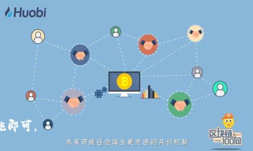“tpwallet资产忽隐忽现”这个短语可以理解为TP Wallet（一个加密货币钱包）中的资产时常显示或消失的情况。这种现象可能指用户在使用TP Wallet时，看到自己的资产在某些情况下不稳定，可能由于网络延迟、系统故障或其他原因导致资产信息未能及时更新或显示。

### 常见原因

1. **网络问题**：
   - 可能是网络连接不稳定，导致无法及时获取资产信息。

2. **钱包软件故障**：
   - TP Wallet自身或与其关联的区块链网络出现问题，可能会影响资产的显示。

3. **更新延迟**：
   - 加密货币市场波动较大，有时钱包需要一定时间来更新资产余额。

4. **区块链确认时间**：
   - 有些交易需要时间在区块链上确认，如果交易未确认，资产可能不会立即显示。

### 应对建议

- **检查网络连接**：
  - 确保你的设备有稳定的网络连接，可能需要重启路由器或切换到更好的网络环境。

- **更新应用**：
  - 确保你使用的是最新版本的TP Wallet，老版本可能存在一些bug。

- **耐心等待**：
  - 如果是交易未确认导致的，可以耐心等待，通常会在区块链系统得到更新后恢复正常。

- **联系客服**：
  - 如果情况严重，可以联系TP Wallet的客服以获得专业的帮助。

总之，“tpwallet资产忽隐忽现”意味着钱包中资产显示不稳定，这可能是多种因素造成的。保持关注，及时采取措施即可。