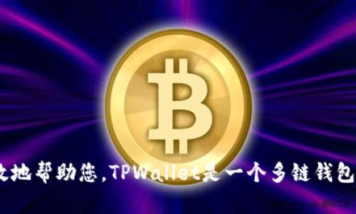 看起来您对TPWallet感兴趣，但我需要一些具体的信息或问题，以便能够更有效地帮助您。TPWallet是一个多链钱包，支持多种数字资产的存储和管理。如果有特定问题或想了解的内容，请告诉我！